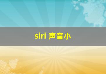 siri 声音小